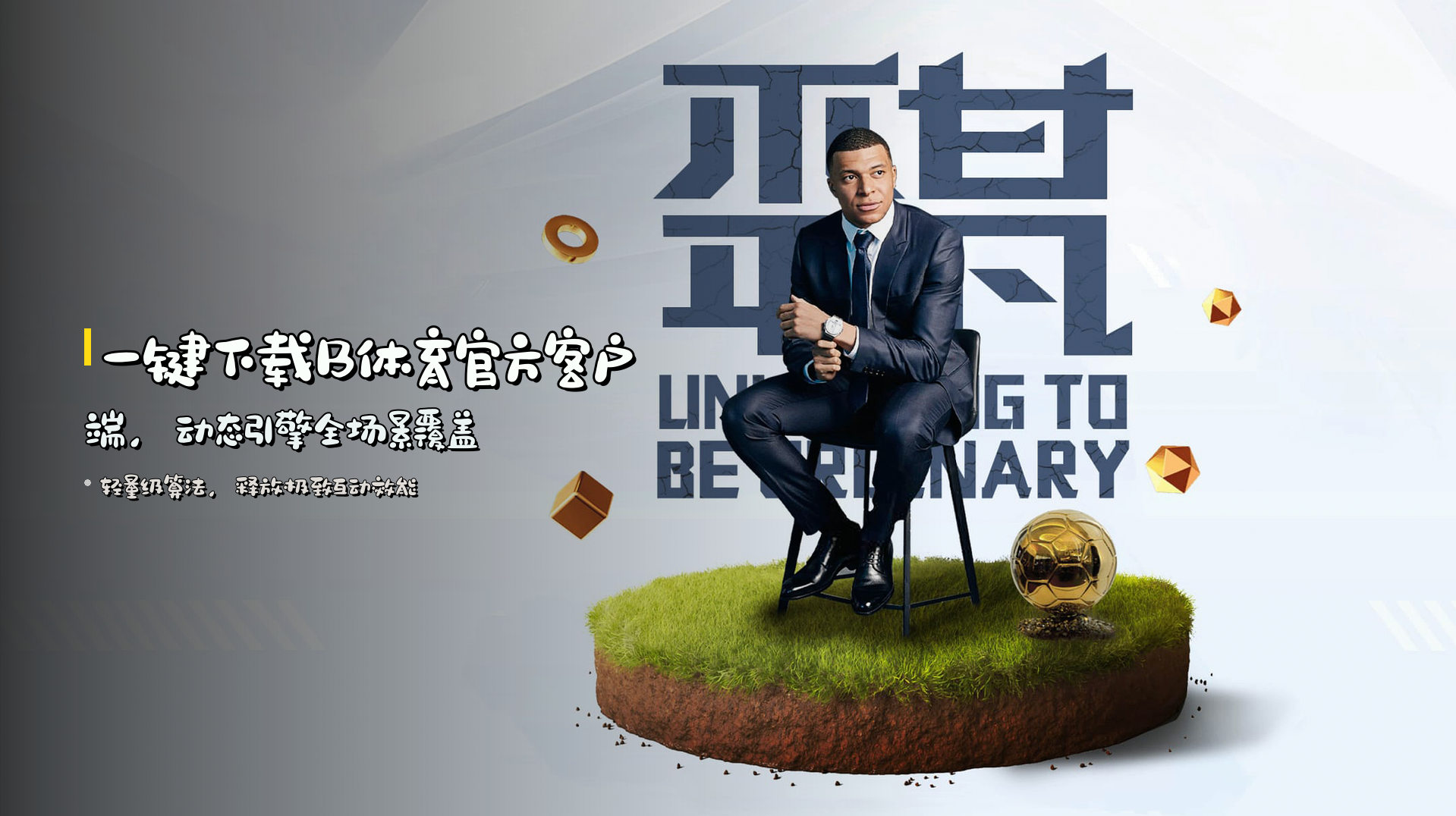 一键下载<strong>B体育官方客户端</strong>，<strong>动态引擎</strong>全场景覆盖