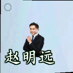赵明远