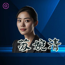 苏婉清